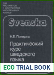 Практический курс шведского языка