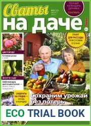 Сваты на даче
