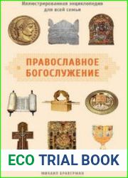Православное богослужение. Иллюстрированная энциклопедия для всей семьи