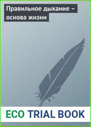 Правильное дыхание – основа жизни