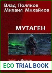 Мутаген. Дилогия