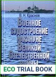 Военное судостроение накануне Великой Отечественной войны
