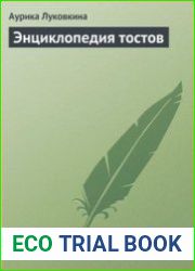 Энциклопедия тостов