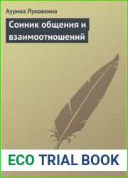 Сонник общения и взаимоотношений
