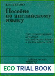 Пособие по английскому языку для начинающих изучение английского языка в неязыковом вузе