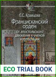 Францисканский орден от апостольского движения к ученой корпорации (Франция, XIII в.)