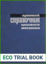 Краткий справочник цехового механика