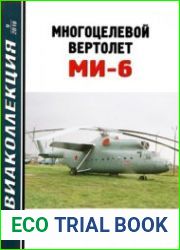 Многоцелевой вертолет Ми-6 (Авиаколлекция 2018-09)