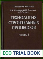 Технология строительных процессов (в 2-х частях)