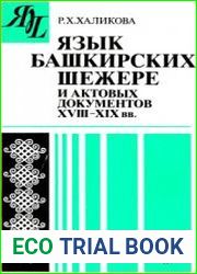 Язык башкирских шежере и актовых документов XVIII-XIX вв