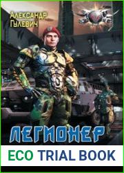 Легионер Тур