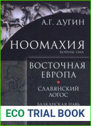 Ноомахия войны ума. Восточная Европа. Славянский Логос балканская Навь и сарматский стиль
