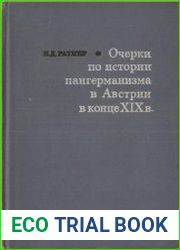 Очерки по истории пангерманизма в Австрии в конце XIX в.