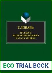 Словарь русского литературного языка начала XXI века