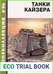 Танки кайзера. Германские танки 1-й мировой войны