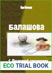 Балашова (Дилогия)