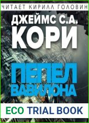 Пепел Вавилона