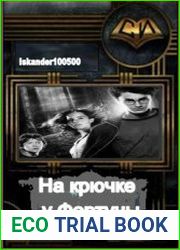 На крючке у Фортуны
