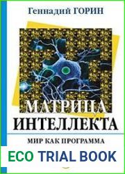 Матрица интеллекта. Мир как программа.