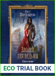 Злодей для ведьмы. Ключ к мечте