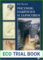 Рисунок. Наброски и зарисовки