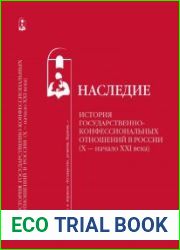 Наследие. Книга 1 История государственно-конфессиональных отношений в России (X - начало XXI века). Часть II XX - начало XXI века