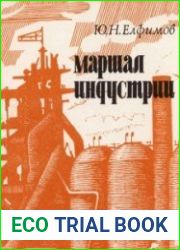 Маршал индустрии
