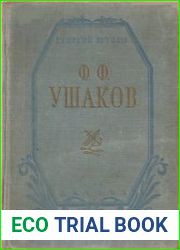 Ф. Ф. Ушаков
