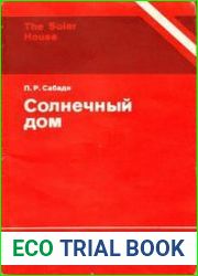 Солнечный дом