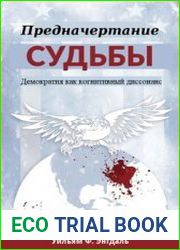 Предначертание судьбы. Демократия как когнитивный диссонанс