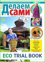 Делаем сами