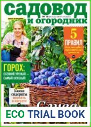 Садовод и огородник