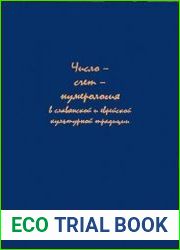 Число – счет – нумерология в славянской и еврейской культурной традиции