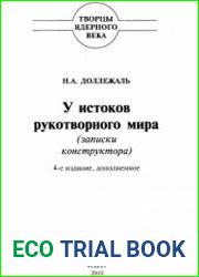У истоков рукотворного мира. Записки конструктора