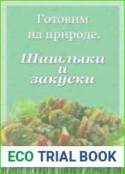 Шашлыки и закуски. Готовим на природе
