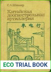 Китайская доогнестрельная артиллерия