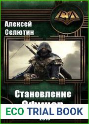Становление. Офицер