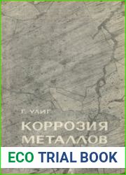 Коррозия металлов