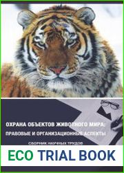 Охрана объектов животного мира правовые и организационные аспекты