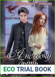 Я не хочу быть драконом!