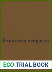 Технология неправды. Сборник статей