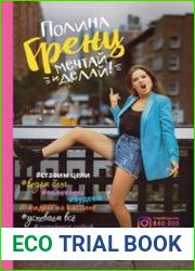 Мечтай и делай!