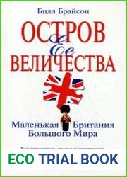Остров Ее Величества. Маленькая Британия большого мира