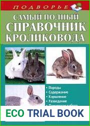 Самый полный справочник кроликовода