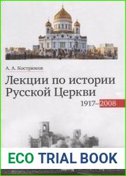 Лекции по истории Русской Церкви (1917-2008)