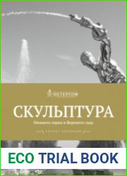 Скульптура Нижнего парка и Верхнего сада Каталог коллекции Государственного музея-заповедника Петергоф
