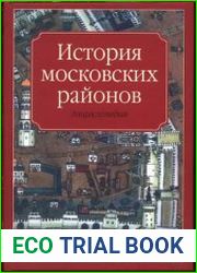 История московских районов энциклопедия