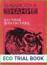 Научная фантастика. Сборник