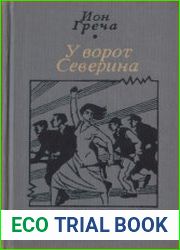 У ворот Северина