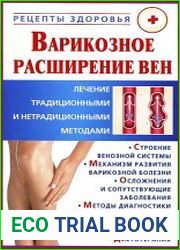 Варикозное расширение вен. Лечение традиционными и нетрадиционными методами